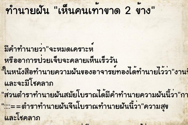 ทำนายฝัน เห็นคนเท้าขาด 2 ข้าง ตำราโบราณ แม่นที่สุดในโลก